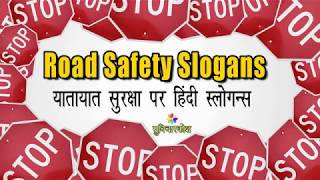 Road Safety Slogan in Hindi  सड़क सुरक्षा पर स्लोगन व नारे  Slogans on Road Safety in Hindi [upl. by Ahsinot]