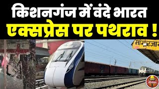 Vande Bharat Express ट्रेन पर पथऱाव Kishanganj पुलिस ने तीन मनचले को किया गिरफ्तार [upl. by Baecher3]