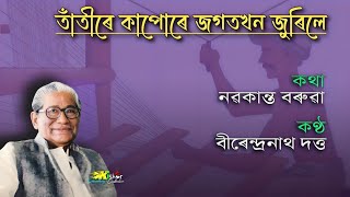 Tatire Kapore  তাঁতীৰে কাপোৰে   by Birendra Nath Datta [upl. by Arze380]