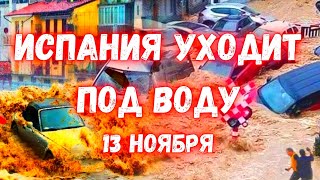 Испания снова уходит под воду Наводнения в Валенсии местные жител в панике [upl. by Taylor]