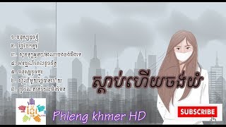 ស្ដាប់ហើយចង់យំ Khmer sad song CollectionKhmer sad song 2019 by Phleng khmer HD [upl. by Hoy477]