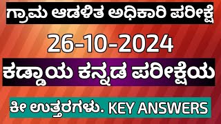 vao exam 26102024 kannada exam key answers 2024 vaokeyanswers2024 kannadaexamkeyanswers2024 [upl. by Suzetta]