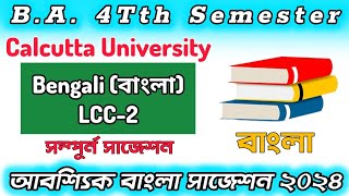 CU LCC 2 Bengali suggestions 2024  4th semester LCC 2 Bengali  4th semester LCC 2 Bengali 2024 [upl. by Fradin]