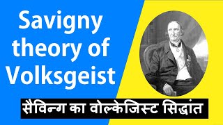 Subscribe🙏 Savigny theory of Volksgeist JURISPRUDENCE  Historical school 👇 सभी लिंक नीचे हैं [upl. by Ambrosi155]