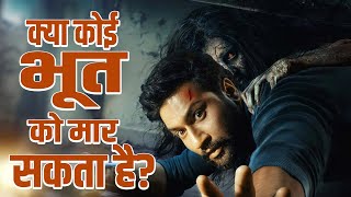 क्या कोई भूत को मार सकता है  Do Ghosts Die  Cine Darshan [upl. by Osugi]