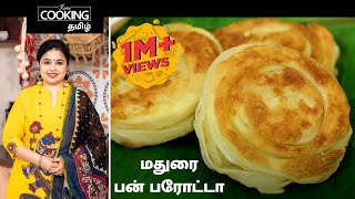 மதுரை பன் பரோட்டா  Bun Parotta  Madurai Recipes in Tamil [upl. by Bowrah]