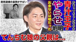 【衝撃】青汁王子の20億円吹っ飛ばし事件も「やらせ」だった真相かまってちゃんな自称実業家の裏の顔てんちむの子供の父親と言われる本当の理由脱税で逮捕されていたのも全て嘘だったのか！？ [upl. by Suiram]