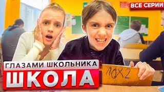 От первого лица Школа 2 😱😳 ГЛАЗАМИ ШКОЛЬНИКА I ВСЕ СЕРИИ 🔥 СЕРИАЛ про ШКОЛЬНИКОВ [upl. by Enineg]