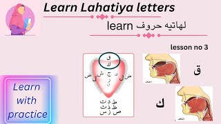 Learn lahatiya letters لهاتيه حروف with practice  makhrij lesson no 3 [upl. by Oniluap]