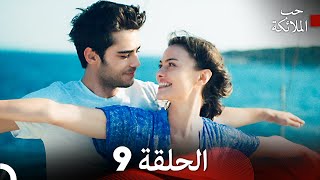 حب الملائكة الحلقة 9 Arabic Dubbed FULL HD [upl. by Jerad]