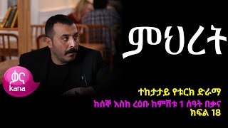 ምህረት ክፍል 18  Mihret episode 18 [upl. by Troyes]