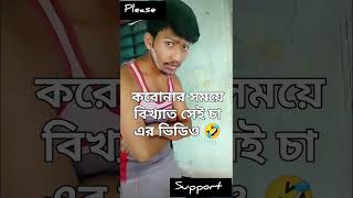 আমরা কি চা খাবোনা 🤣🤣chavideo viralshort highlights everyone followforfollowback funnycomedy [upl. by Tamsky741]