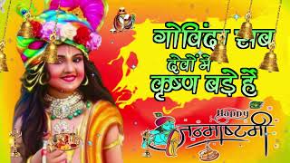 🔴 LIVE नटवर नाघर नंदा भजो मन गोविंदा सब देवों में कृष्ण बड़े हैं कृष्णा भजन [upl. by Charlene829]