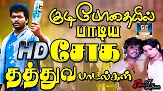 குடிபோதையில் பாடிய சோகமான தத்துவ பாடல்கள்  Kudibodhaiyil Padiya Sogamana Thathuva Padalgal HD [upl. by Melan]