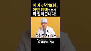 새로 바뀐 2023 치아 건강보험 혜택 치과치료 임플란트 건강보험 [upl. by Pius]