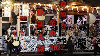 【4K UHD】神輿の祭典2022臥龍太鼓 ＃神輿の祭典 ＃神輿の祭典2022 ＃臥龍太鼓 [upl. by Aihtnis]