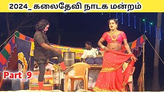 quotKalai devi nadaga mandramquot Part 9 கலை தேவி நாடக மன்றம்Tamil kalai channel [upl. by Anihta469]