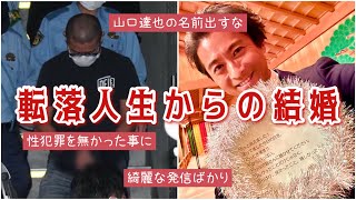 【炎上】山口達也の現在… 【ネットの反応】 [upl. by Annah]