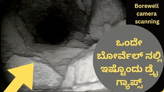 ಒಂದೇ ಬೋರ್ವೆಲ್ ನಲ್ಲಿ ಇಷ್ಟೊಂದು ಡ್ರೈ ಗ್ಯಾಪ್ಸ್  Borewell Camera scanning ಬೋರ್ವೆಲ್ ಕ್ಯಾಮೆರಾ ಸ್ಕ್ಯಾನಿಂಗ್ [upl. by Korie]