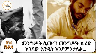 Sheger Shelf  መንግሥት ሲመጣ መንግሥት ሲሄድ እንደው እንዴት እንደምንታለል ትረካ  በአንዷለም ተስፋዬ [upl. by Arney247]