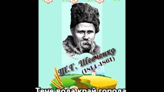 Тече вода зпід явора  Ukrainian poem  Тарас Шевченко [upl. by Anual]