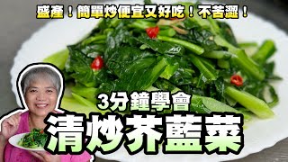 3分鐘清炒芥藍菜！盛產！簡單炒便宜又好吃！不苦澀！ [upl. by Kelcey]