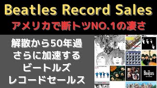 ビートルズ「アメリカでのレコードセールス集計結果が驚異的！」断トツで１位独走中 [upl. by Luz]