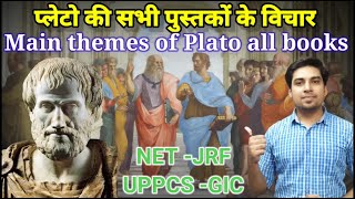 प्लेटो की प्रमुख पुस्तकों की थीम  प्लेटो की रचनाएं एवं विचार  Theme of all Platos books  रचनाएं [upl. by Shatzer353]