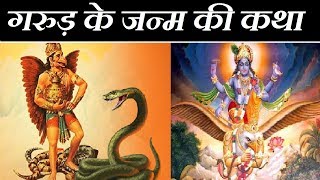 गरुड़ पुराण गरुड़ की उत्पत्ति और कैसे बने वो विष्णु के वाहन  Garud Puran Katha in Hindi  Mythology [upl. by Kirby715]