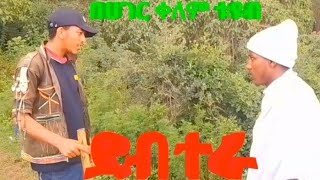 ደብተራምርጥ የገጠር ድራማdebtera mrti yegeter drama [upl. by Beattie]