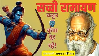 सच्ची रामायण  Sachchi Ramayan written by E V Ramasamy periyar shortfeed [upl. by Nibla]