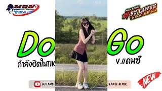 กำลังฮิตในtiktok เพลงแดนซ์มันส์ๆ2024  Dont Go  Vแดนซ์รำวง3ช่า By Dj Lawee Remix [upl. by Walworth]