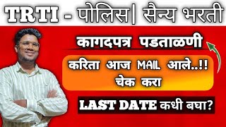 TRTI पोलिस व सैन्य भरती कागदपत्रं पडताळणी सूरूअडचण आल्यास फोन कराLast Date कधीबघा व्हिडिओtrti [upl. by Tega]