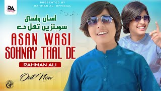 Asan Wasi Sohnay Thal De  Rahman Ali  Thalochi vloger SONG  Rahman Ali Official [upl. by Irrek]