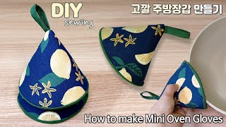 DIY 고깔 주방장갑 만들기  냄비 손잡이  How to make Mini Oven Gloves  Easy Sewing Tutorial for Beginner [upl. by Colpin]