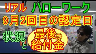 ㉕【ハローワーク】状況／失業認定申告書内容／最後の給付金 [upl. by Alyks137]