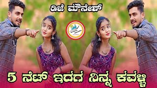 5 ನೆಟ್ ಇದಗ ನಿನ್ನ ಕವಳ್ಳಿ  5 Nett Eedaga nina kalaai kanna  dj janapaba song kannada balu belagundi [upl. by Janessa818]