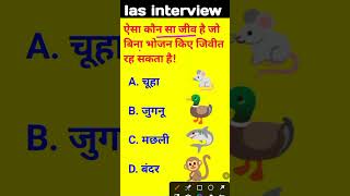 Aisa kaun sa Janwar hai jo Bina bhojan ke jivit rah sakta hai IAS interview mein puche jaane wale q [upl. by Adnohryt]