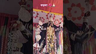 বড়মা🌺🙏🏻 boromaanaihati boroma viralvideo trendingshorts highlight reels yt kalipuja shorts [upl. by Pinchas]