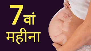 प्रेगनेंसी का सातवां महीना  7th Month of Pregnancy in Hindi [upl. by Noyart504]