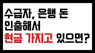 수급자 돈 찾아서 현금으로 가지고 있어도 되나 [upl. by Oivat]