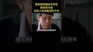 男孩把雞蛋讓給爺爺吃，媽媽卻大怒，說老人吃雞蛋消化不良 [upl. by Geibel268]