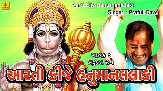 Aarti Kije Hanuman Lala Ki  Hanuman Ji Aarti  Sarangpur Hanuman Aarti Praful Dave  Jhankar Music [upl. by Marge]