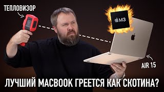 MacBook Air 15 M3  лучший MacBook Но греется как скотина И 10 лайфхаков для вас [upl. by Acinorehs660]