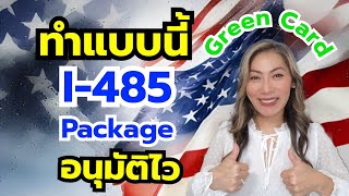 วิธีเตรียม I485 Package เพื่อขอ Green Card ที่คุณอาจไม่รู้‼ [upl. by Zolly343]