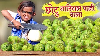 CHOTU KE NARIYALPANI  छोटू दादा नारियल पानी वाला  Khandesh Hindi Comedy  Chotu Comedy Video [upl. by Lemrac836]