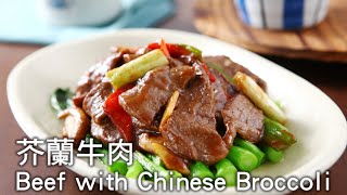 【楊桃美食網3分鐘學做菜】芥蘭牛肉 Beef with Chinese Broccoli [upl. by Neesay]