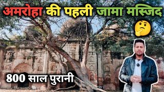 Amroha ki pehli jama masjid quot 800 साल पुरानी मस्जिदquot saddo ki masjid Amroha [upl. by Nnael]