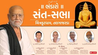 Live  સંત સભા  ભંડારો  16112024  Chitrakutdham Talgajarda  Morari Bapu [upl. by Kenon157]