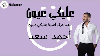 تعلم عزف عليكي عيون أحمد سعد [upl. by Salahi914]